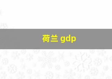 荷兰 gdp